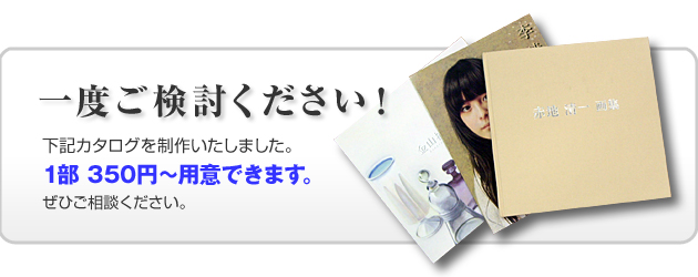 一度ご検討ください！