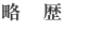 略歴